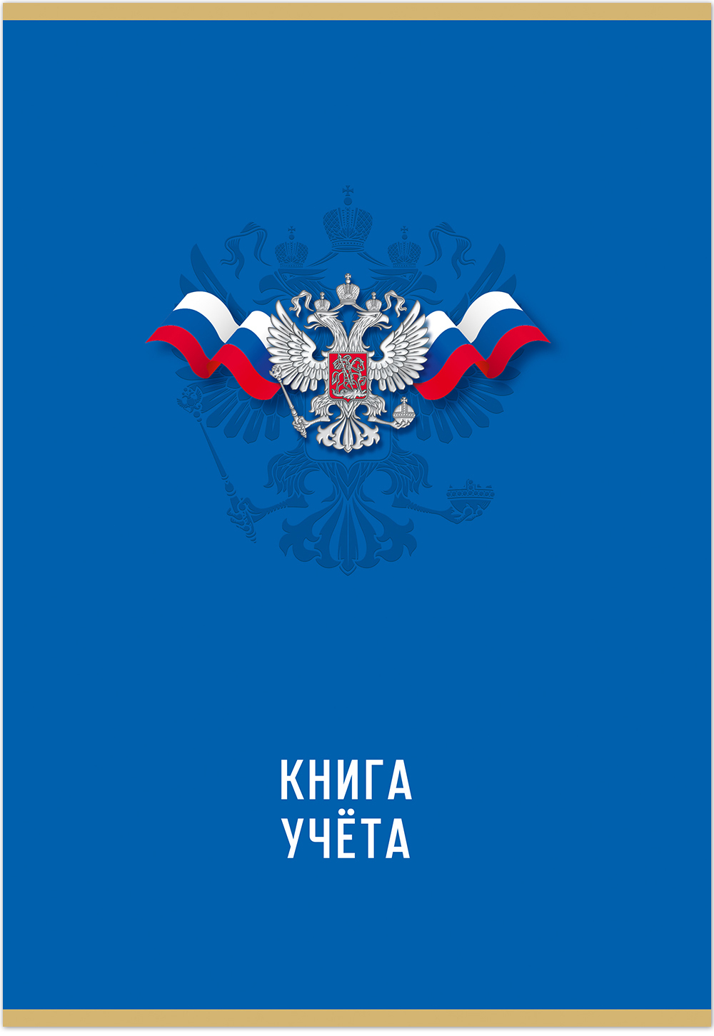 Книга учета ГОССИМВОЛИКА 96 л. на скрепке (скобе) цветная обложка мелованный картон