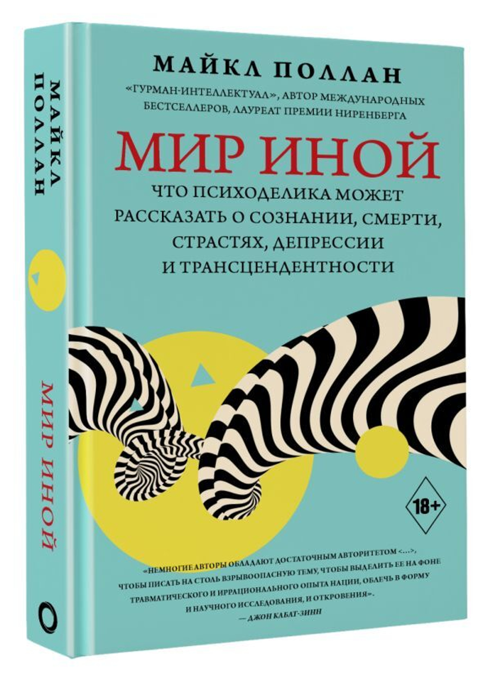 Мир иной. Что психоделика может рассказать о сознании, смерти, страстях, депрессии и трансцендентности. Майкл Поллан