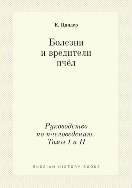 Болезни и вредители пчёл. Руководство по пчеловедению. Томы I и II | Е. Цандер