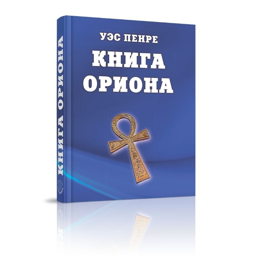 Книга Ориона