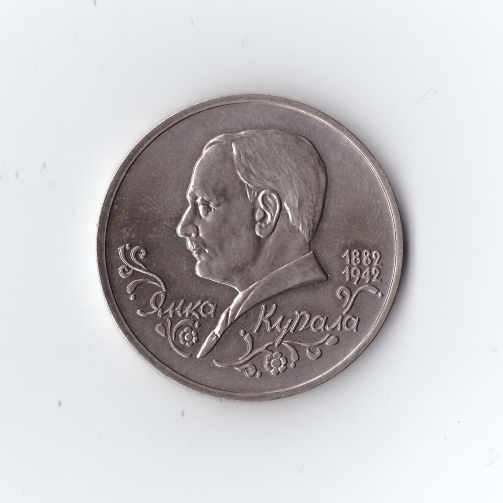1 рубль 1992 года Янка Купала АЦ