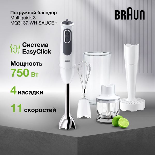 Погружной блендер Braun MultiQuick 3 MQ3137WH Sauce +