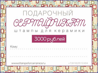 Подарочный сертификат на сумму 3000 руб.
