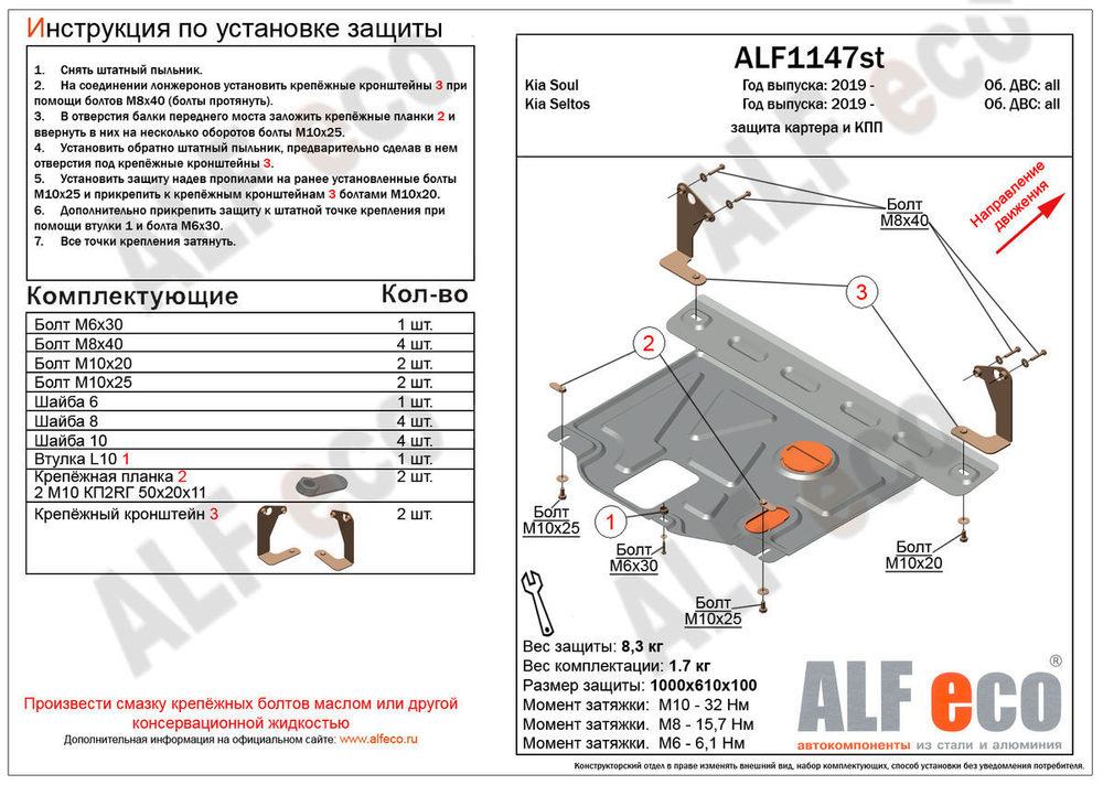 Защита картера и КПП (сталь 1,5 мм) для Kia Soul 2019- (V - все), Kia Seltos 2019-2022 (V - все) Alfeco.ALF1147st