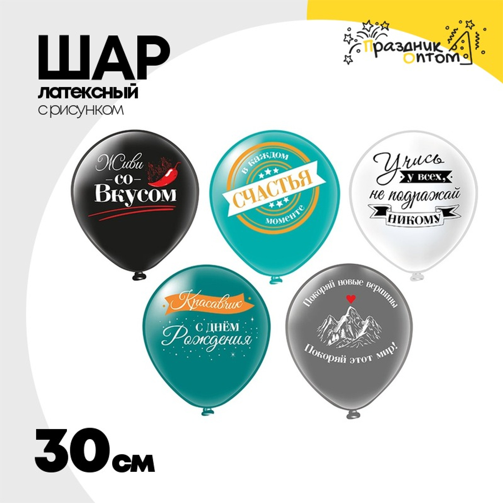 Шар латексный 30см С ДР! Красавчик (Ассорти)