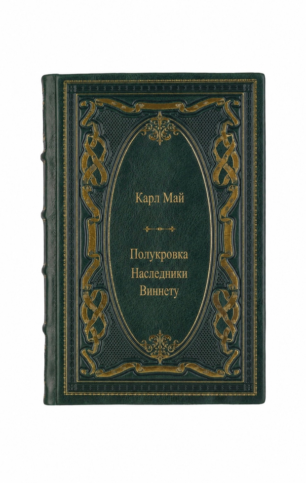 Карл Май - Полукровка/Наследники Виннету. Книга в кожаном переплёте.