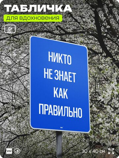 Табличка мотивационная большая "Никто не знает как правильно", аффирмация, для интерьера, 30х40 см, пластиковая, Айдентика Технолоджи