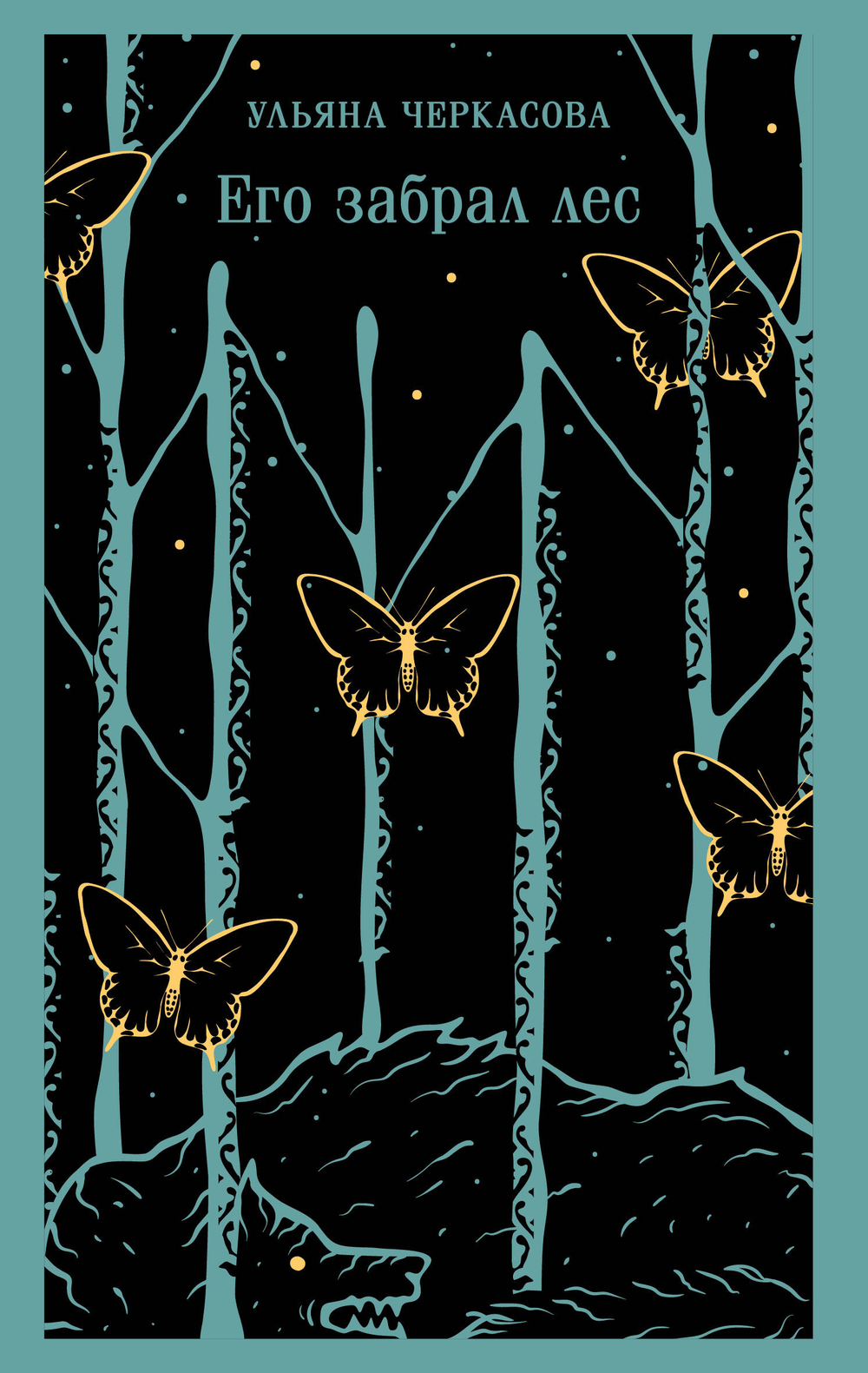 Его забрал лес