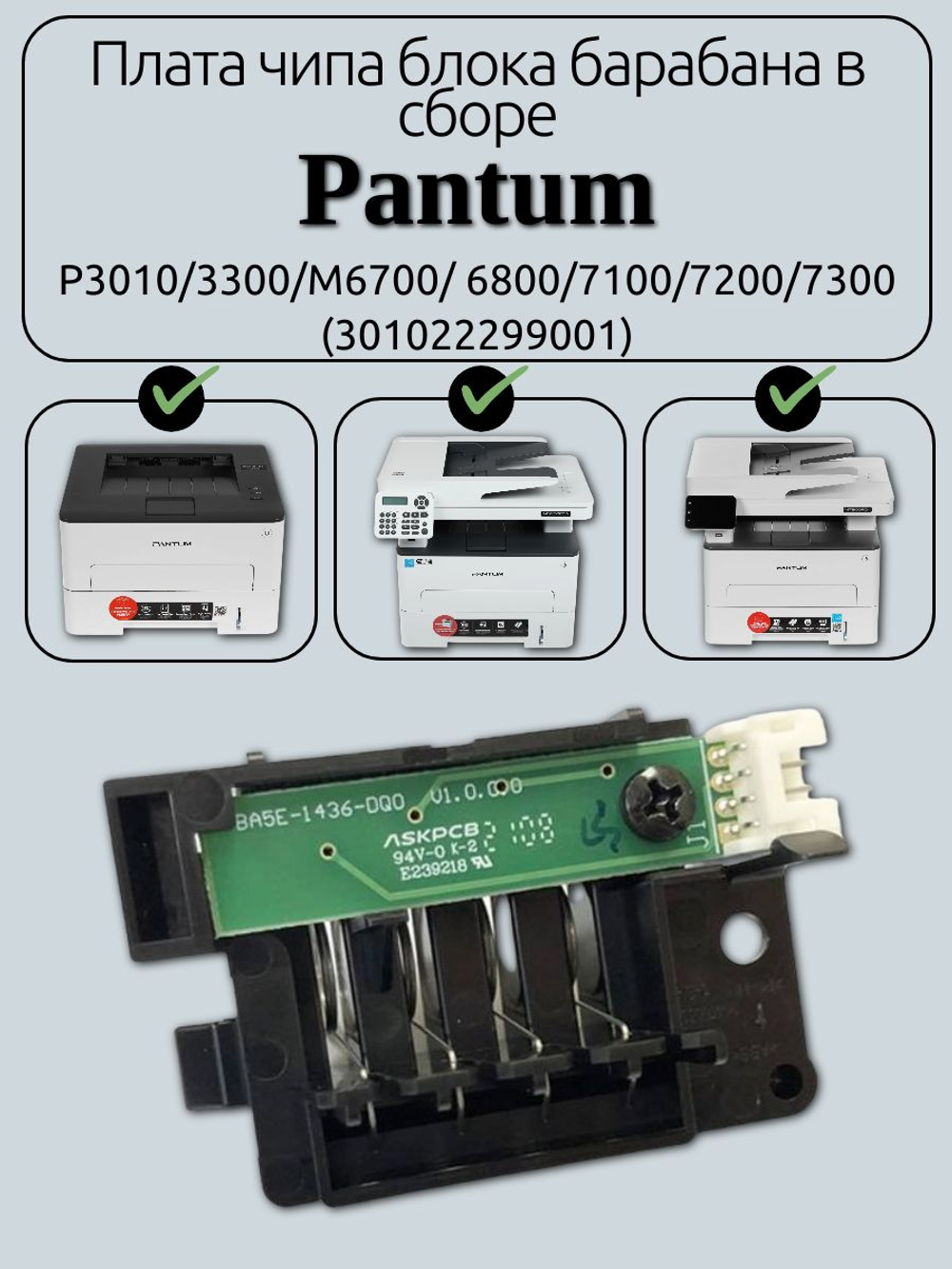 Плата чипа блока барабана в сборе Pantum P3010/3300/M6700/ 6800/7100/7200/7300