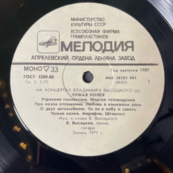 Винтажная виниловая пластинка LP Владимир Высоцкий Чужая Колея Пластинка 6 (СССР 1988) Штангист