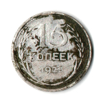 15 копеек 1925 год СССР. F-