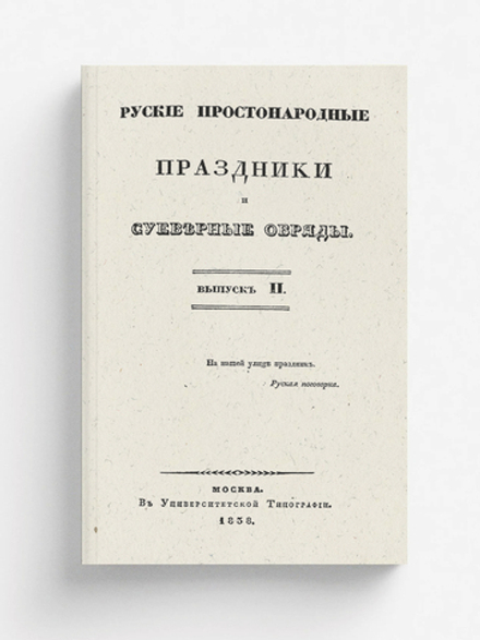 Русские простонародные праздники и суеверные обряды. Выпуск 2 | Нет автора