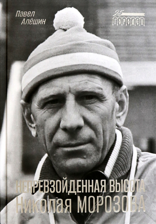 Непревзойденная высота Николая Морозова