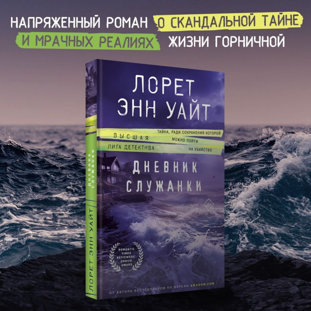 Дневник служанки. Лорет Энн Уайт