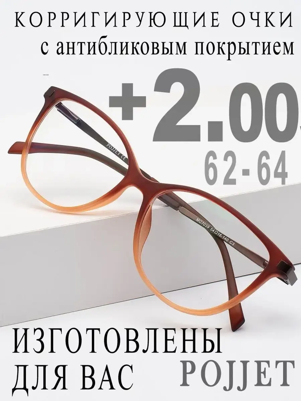 Очки для зрения +2,00 РЦ 62-64