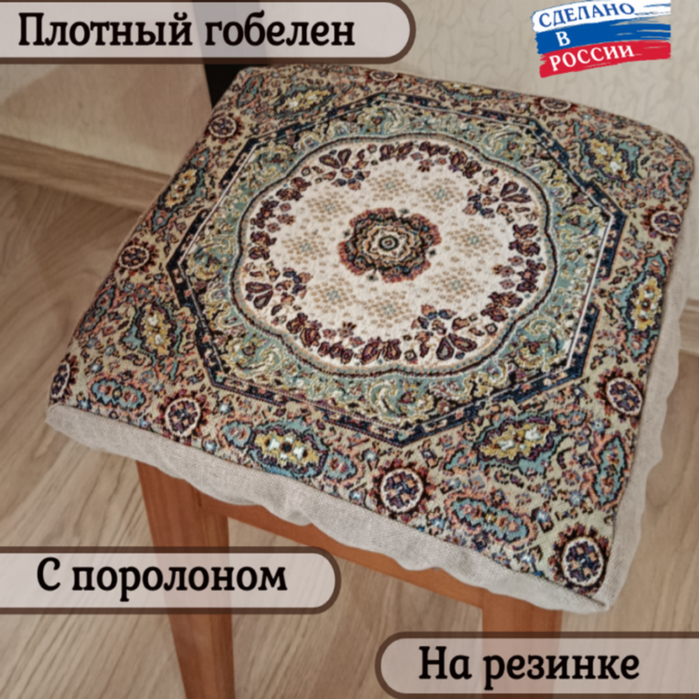 Набор из 4-х чехлов гобеленовых для табурета "D. КОВРОВЫЙ УЗОР", 32*32см, Россия.
