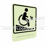 Тактильно-визуальный знак Д.2 с шрифтом Брайля "Осторожно! Крутой спуск". ПВХ 3 мм. Фотолюминисцентная