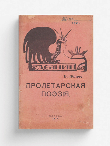 Пролетарская поэзия | Фриче Владимир Максимович