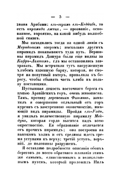 Путешествие по Египту и Нубии в 1834-1835 г.. Часать 2 | А. С. Норов