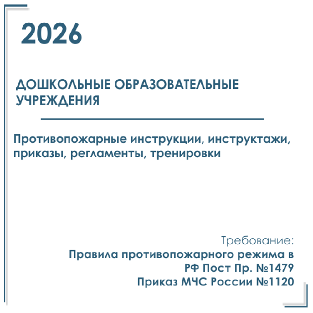 Комплект документов по пожарной безопасности в электронном виде 2026 для детского сада