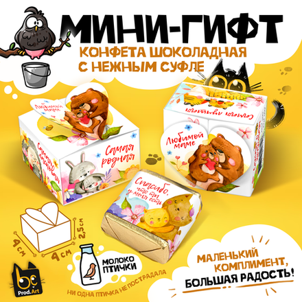 МИНИ-ГИФТ, ЛЮБИМОЙ МАМЕ, конфеты глазированные со сливочно-ванильной начинкой, 15 г., ТМ Prod.Art