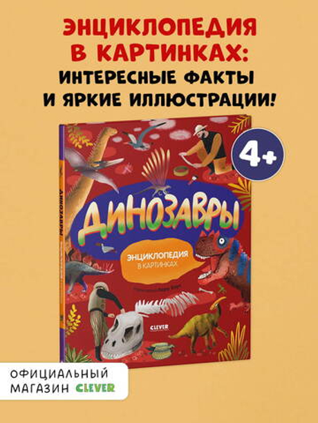 Удивительные энциклопедии. Динозавры. Энциклопедия в картинках