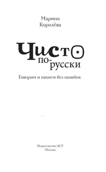 Чисто по-русски. Говорим и пишем без ошибок