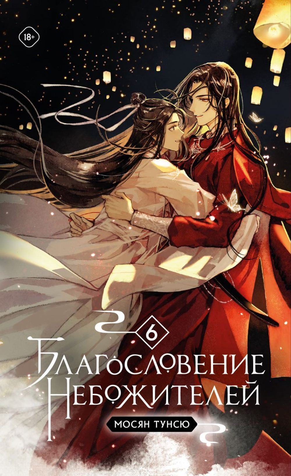Благословение небожителей. Том 6 (мягкий переплет)
