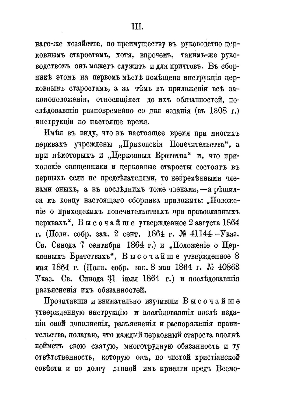 Инструкция церковным старостам | И.Л. Чижевский