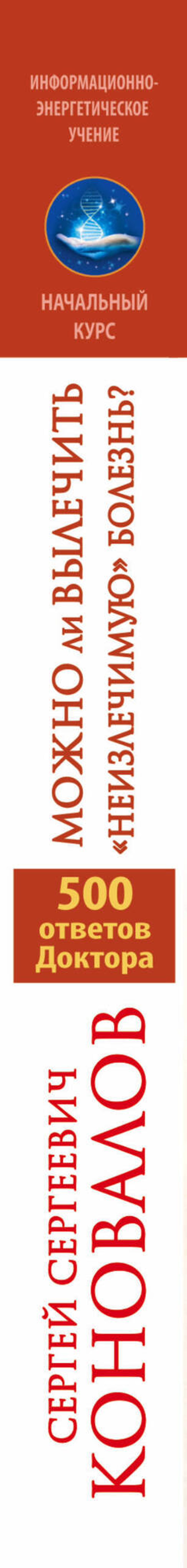 Можно ли вылечить «неизлечимую» болезнь? О заочном лечении, энергетических упражнениях, буклете, информационно насыщенной воде