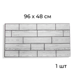 Панель для стен 3D 96см*48см*0,04см, BZ-XZL06