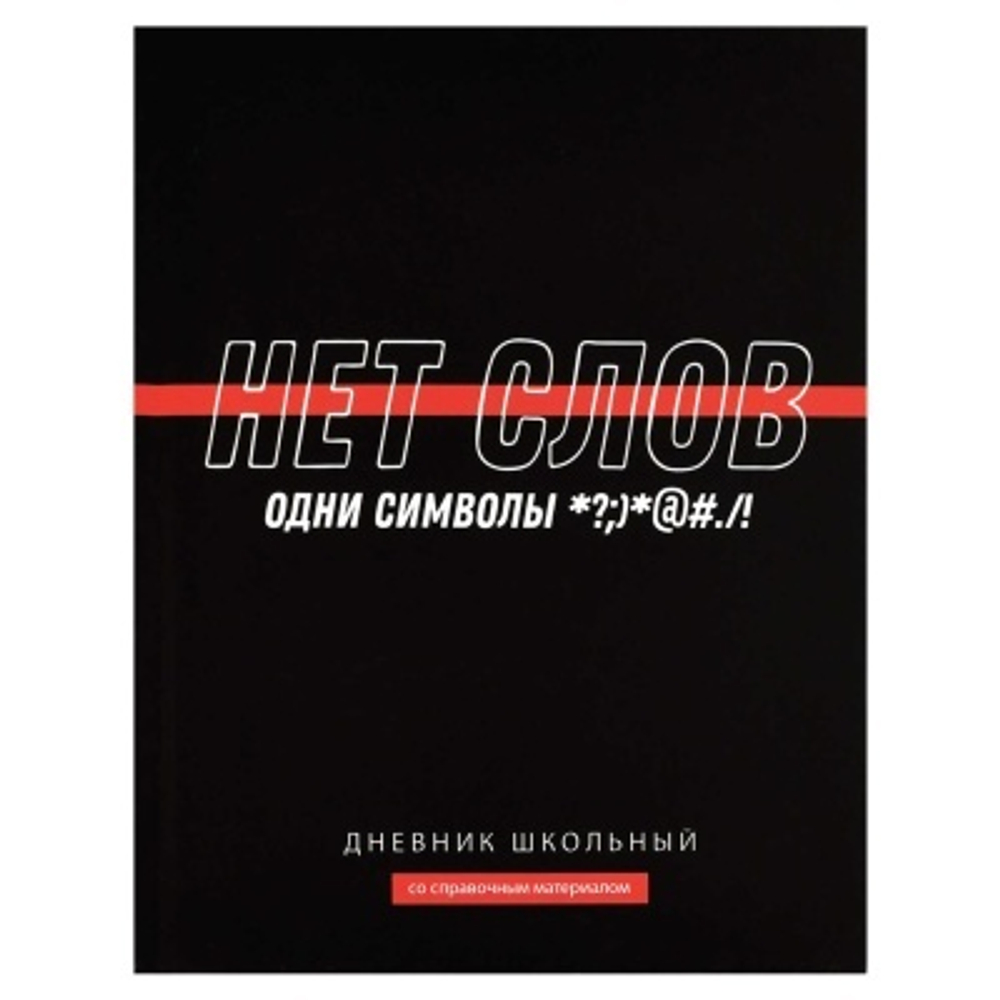 Дневник школьный арт. 69778 ФРАЗЫ С ХАРАКТЕРОМ / твёрдый переплёт 7БЦ, А5+, 48 л