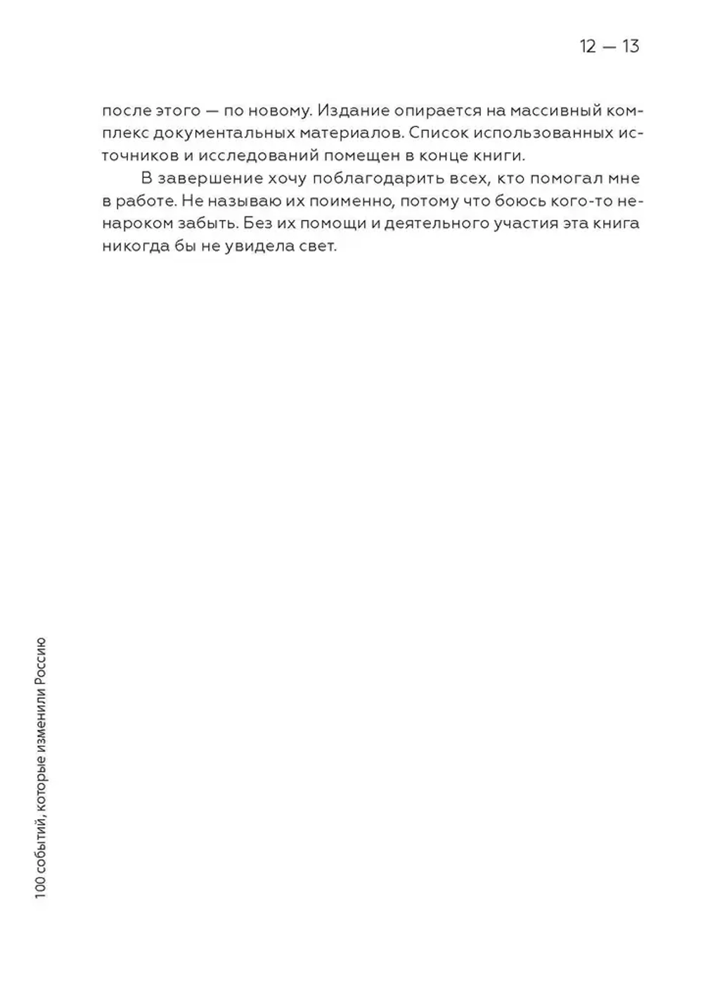 Сто событий, которые изменили Россию