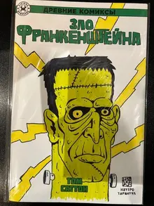 Древние Комиксы. Зло Франкенштейна (БЛАНК + СКЕТЧ Наутро Тарантул)