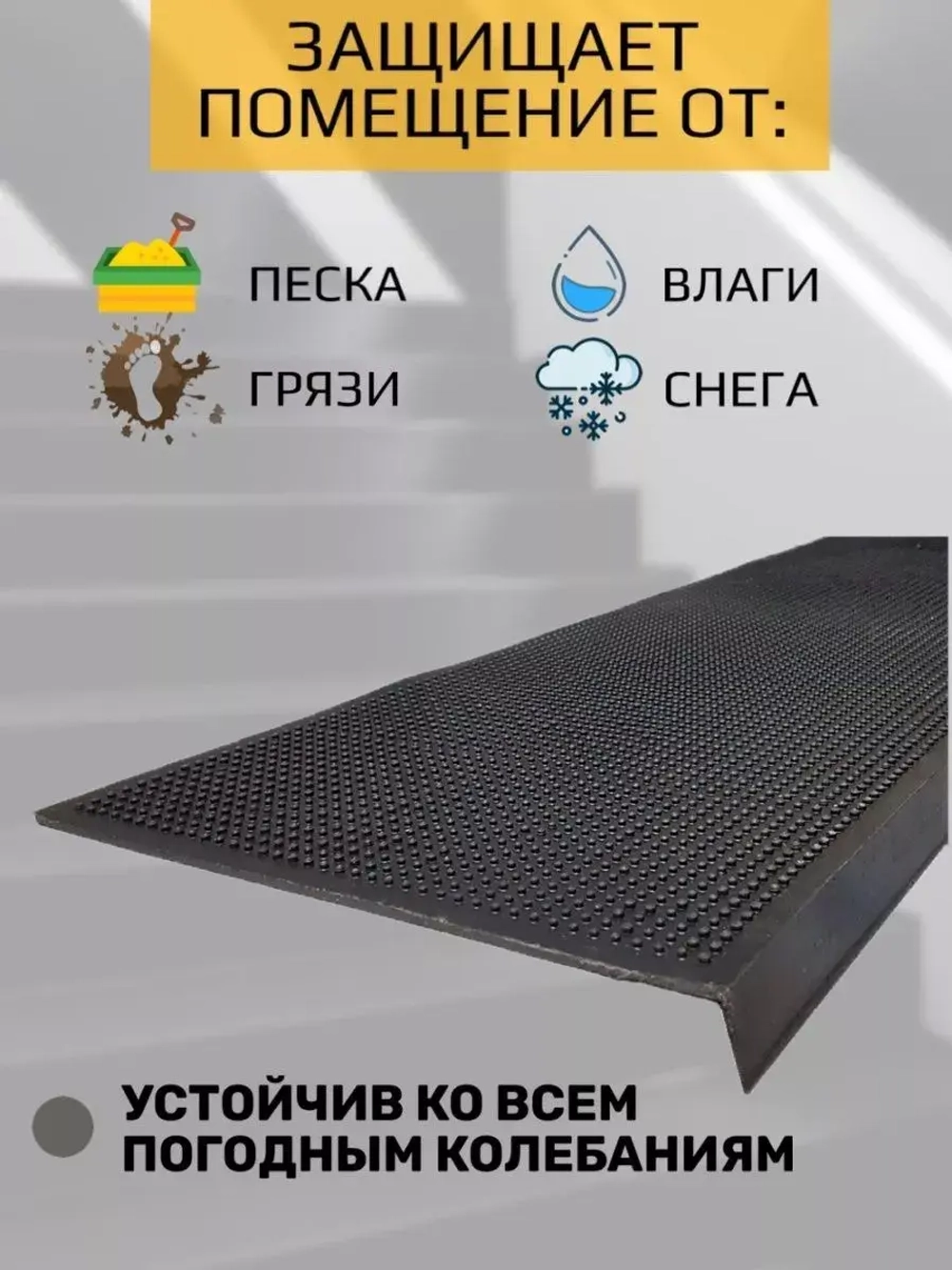 Резиновая накладка на ступень, проступь 25x75 см, 3 штуки