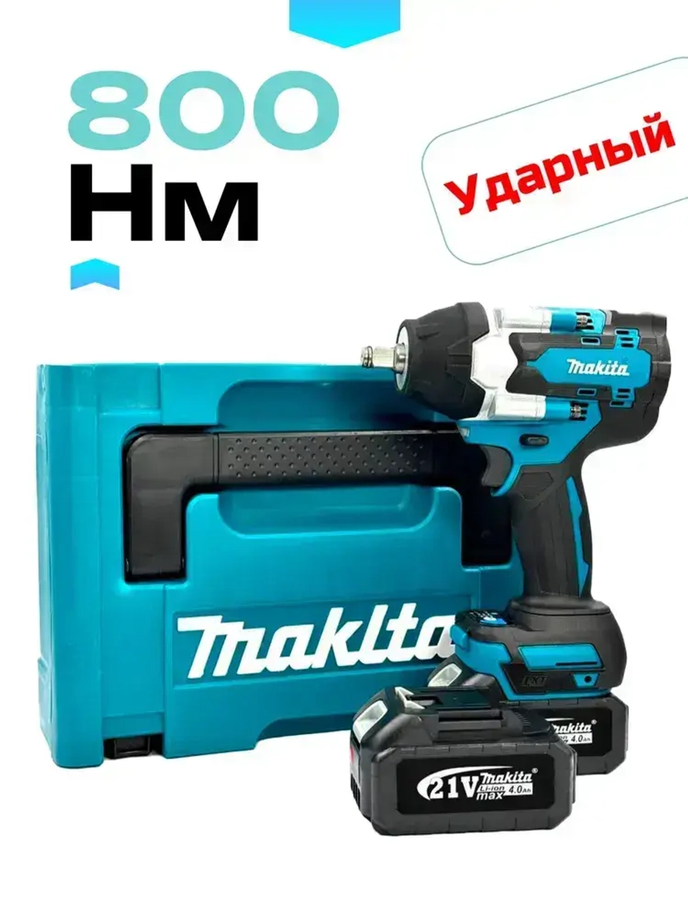 Гайковерт аккумуляторный ударный Makita 800, бесщеточный