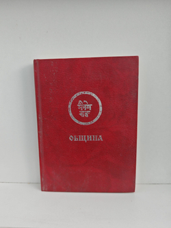 Община. Учение живой этики