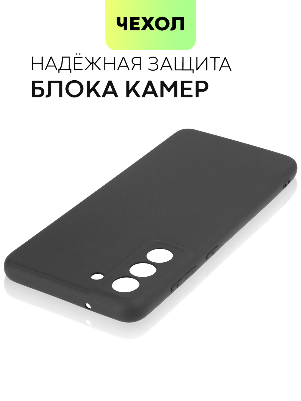 Чехол BROSCORP для Samsung Galaxy S21 FE оптом (арт. SS-S21FE-COLOURFUL-BLACK)