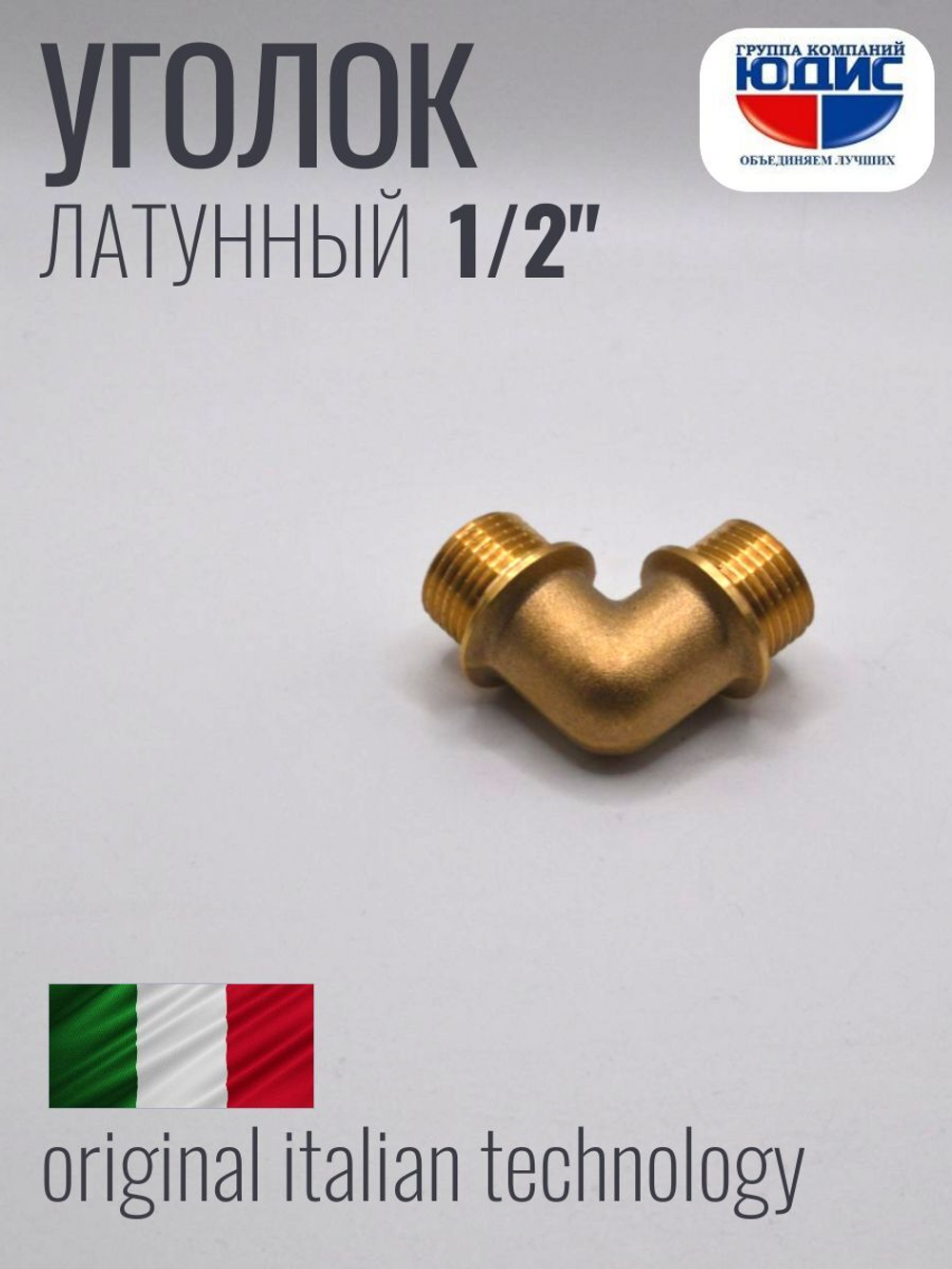 Уголок латун 1/2 Ш. х  1/2 Ш.  ViEiR  (180/10шт)