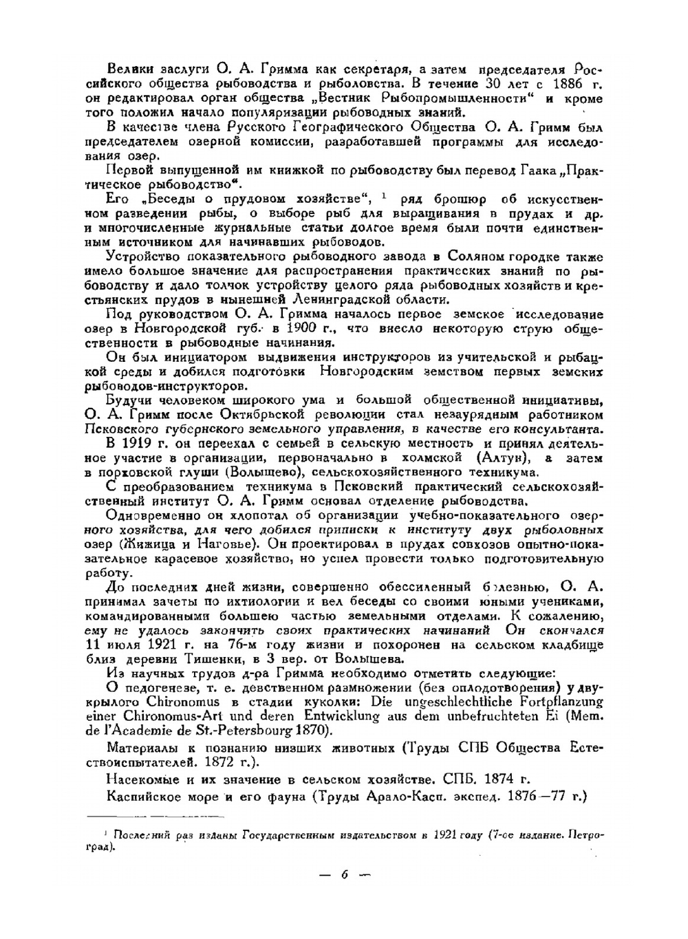 Рыбоводство. Научные основы и практика рыбоводства | О.А. Гримм