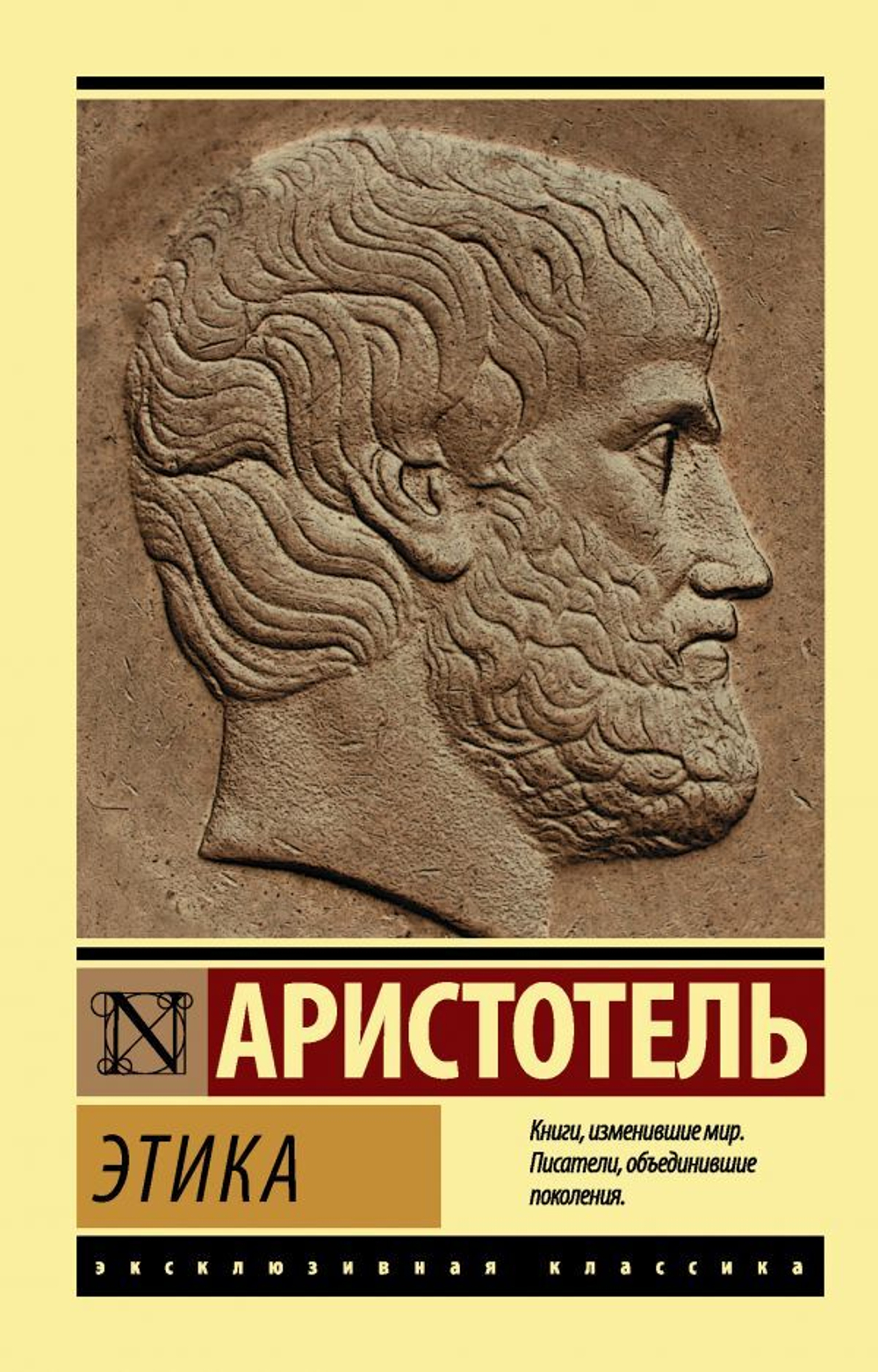 Этика - Книга Аристотеля, отвечающая на вопросы: Что есть благо? Что есть счастье?