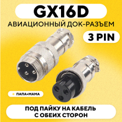 Авиационный док-разъем GX16D под пайку на кабель с обеих сторон (папа+мама)