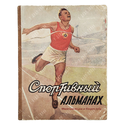 Спортивный альманах. Выпуск 1. — М.; Л.: Физкультура и спорт, 1949.