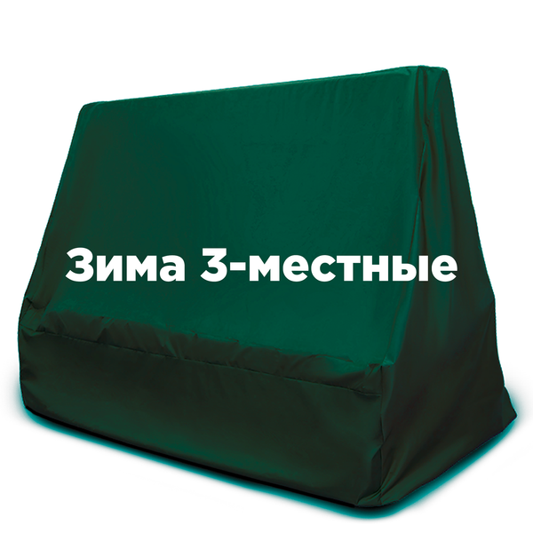 Чехол ЗИМНИЙ на 3-местные качели ЗЕЛЕНЫЙ