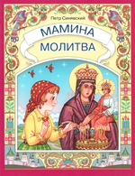 Мамина молитва. Стихи для детей. Петр Синявский