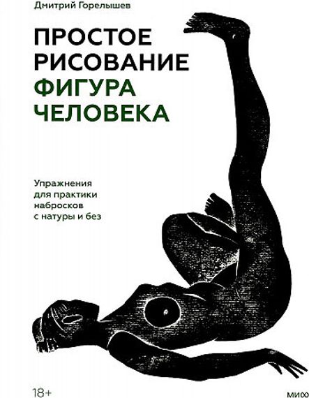 Простое рисование: фигура человека. Упражнения для практики набросков с натуры и без