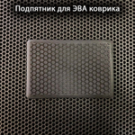 автомобильный подпятник черный для коврика эва