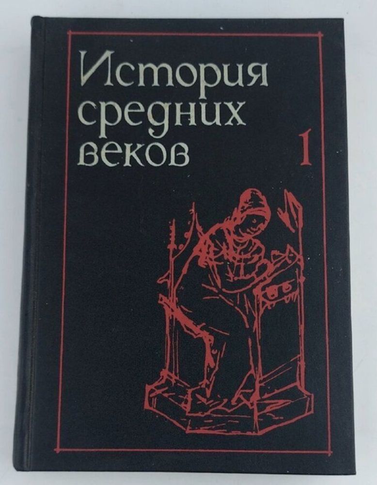 История средних веков. В 2-х томах. Том 1