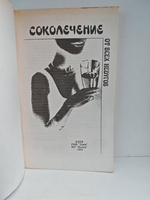 Соколечение