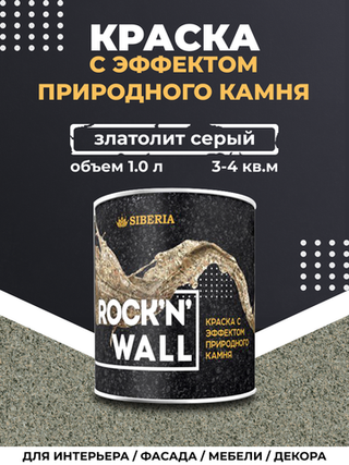 Siberia Rock'n'Wall Краска с эффектом камня "Златолит серый", 1 л